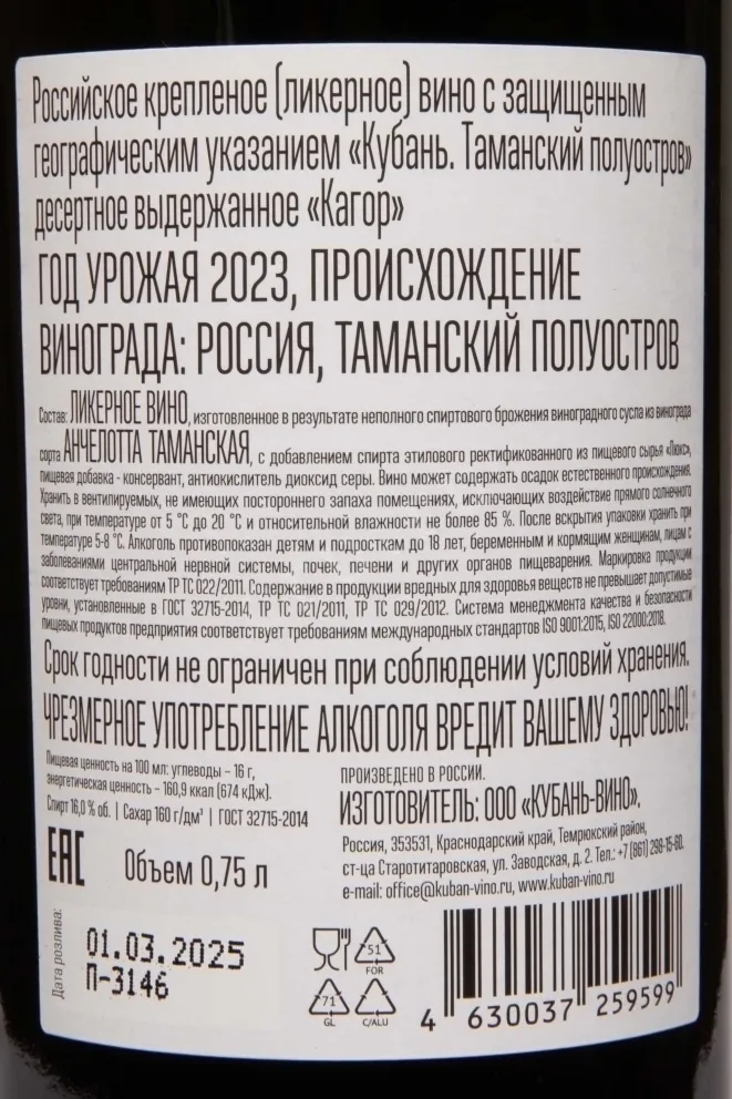 Контрэтикетка Kuban-Vino Kagor 2023 0.75 л
