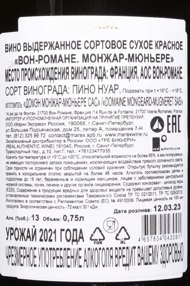 Контрэтикетка Mongeard-Mugneret Vosne-Romanee AOC 2021 0.75 л