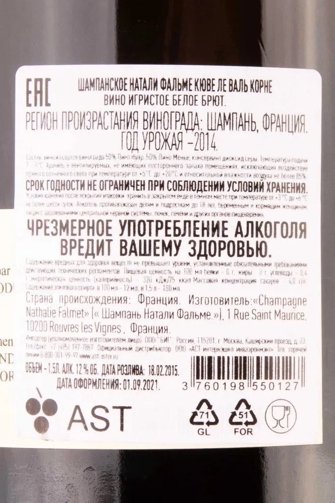 Контрэтикетка Nathalie Falmet Cuvee Le Val Cornet gift box 2014 1.5 л