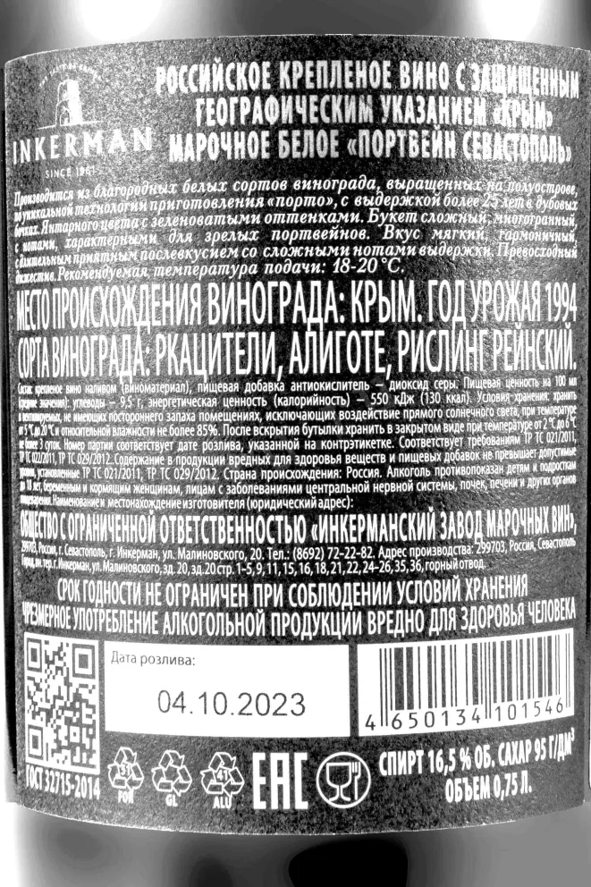 Контрэтикетка Inkerman Sevastopol 1994 0.75 л