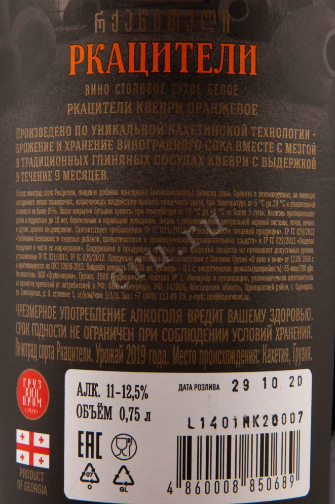 Вино Gruzvinprom Rkatsiteli Amber Qvevri 2019 0.75 л