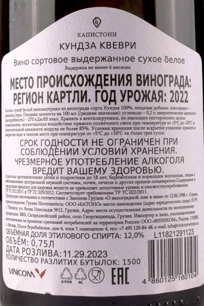 Контрэтикетка Kapistoni Kundza Qvevri 0.75 л