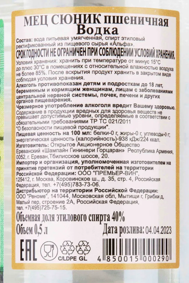 Контрэтикетка Mets Sunik Pshenichnaya 0.5 л