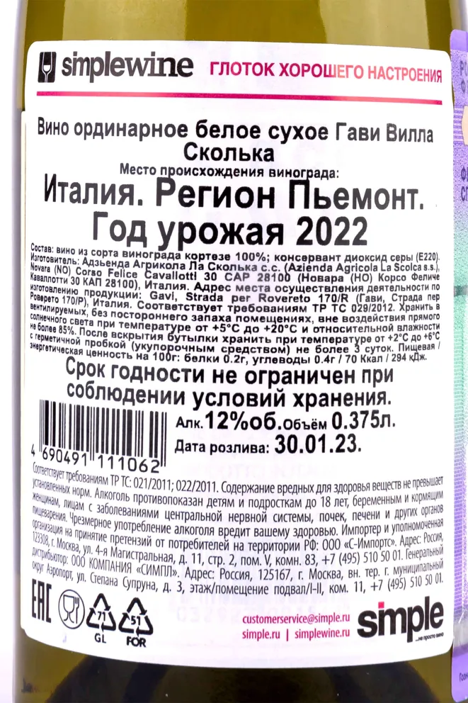Контрэтикетка La Scolca Gavi Villa Scolca 2022 0.375 л