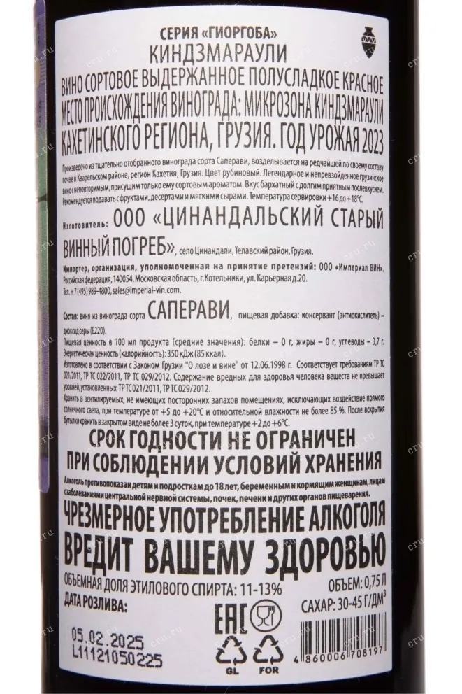 Контрэтикетка Kindzmarauli Giorgoba 2023 0.75 л