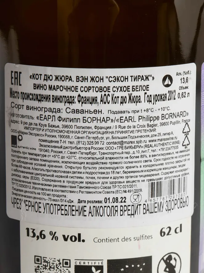 Контрэтикетка Philippe Bornard Vin Jaune 2012 0.62 л