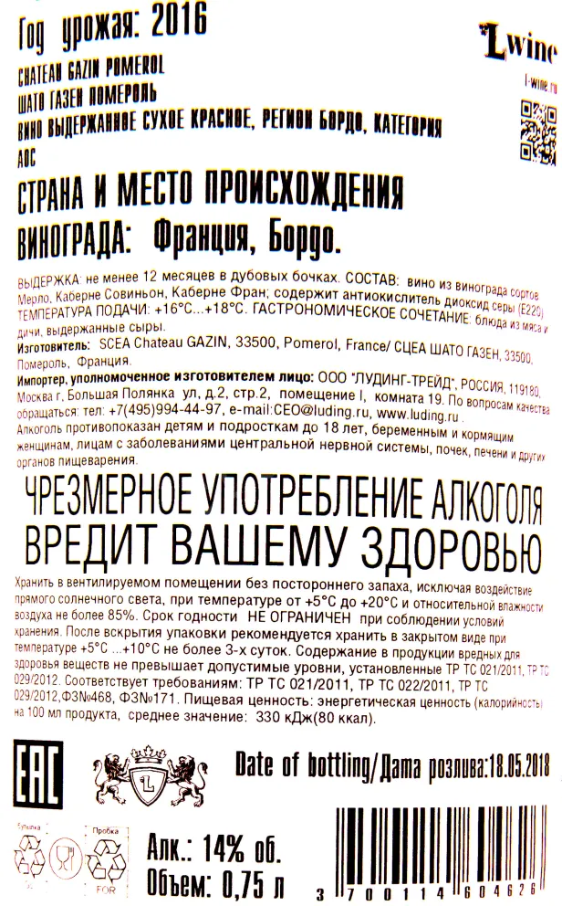 Контрэтикетка вина Шато Газен Помероль АОС 2016 0.75