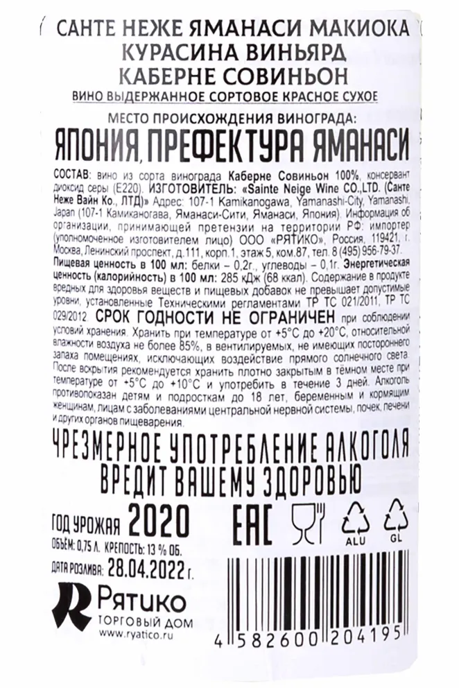 Контрэтикетка Sainte Neige Yamanashi Makioka Kurashinata Cabernet Sauvignon 2020 0.75 л