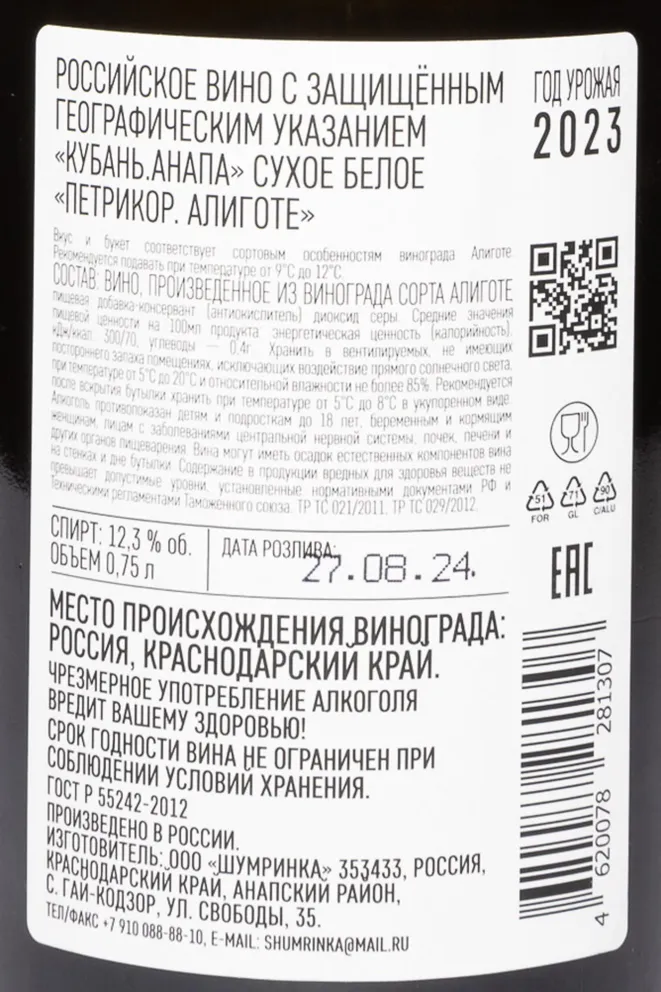 Контрэтикетка Petrikor Aligote 2023 0.75 л
