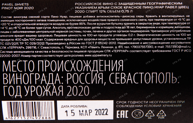 Контрэтикетка Pinot Noir Pavel Shvets 2020 2020 0.75 л
