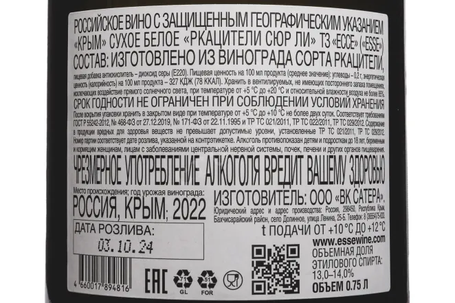 Контрэтикетка Esse Rkatsiteli Sur Lee 2022 0.75 л