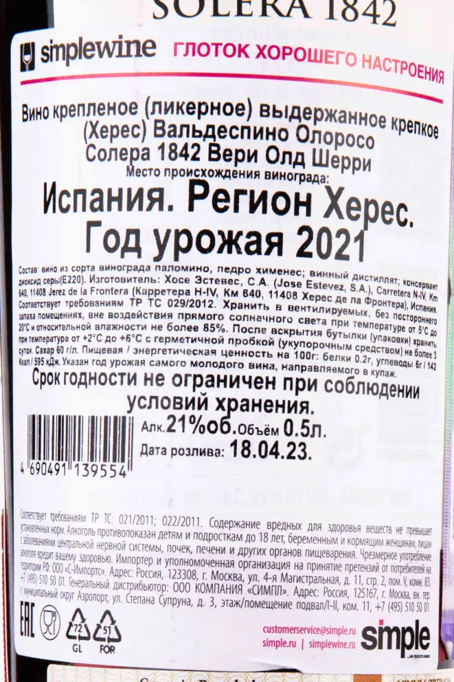 Контрэтикетка Valdespino Oloroso Solera 1842 Very Old Sherry 2021 0.5 л