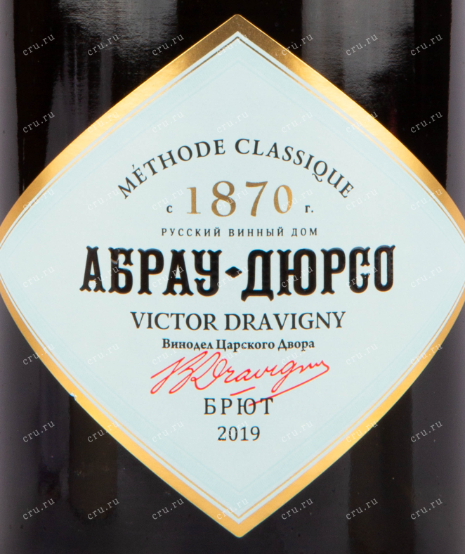 Этикетка игристого вина Абрау-Дюрсо Виктор Дравиньи Брют 0.75 л