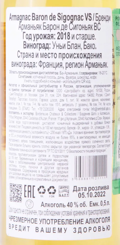 Контрэтикетка Baron de Sigognac VS Signature 0.5 л
