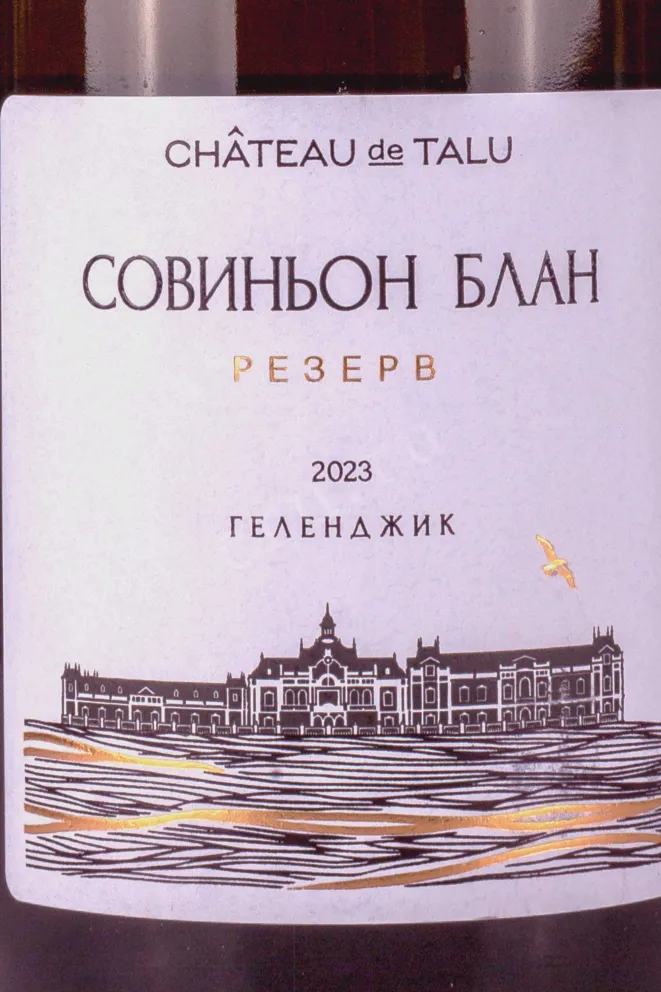 Контрэтикетка Chateau de Talu Sauvignon Blanc Reserve 2023 0.75 л