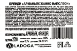 Контрэтикетка Janneau Napoleon 0.7 л