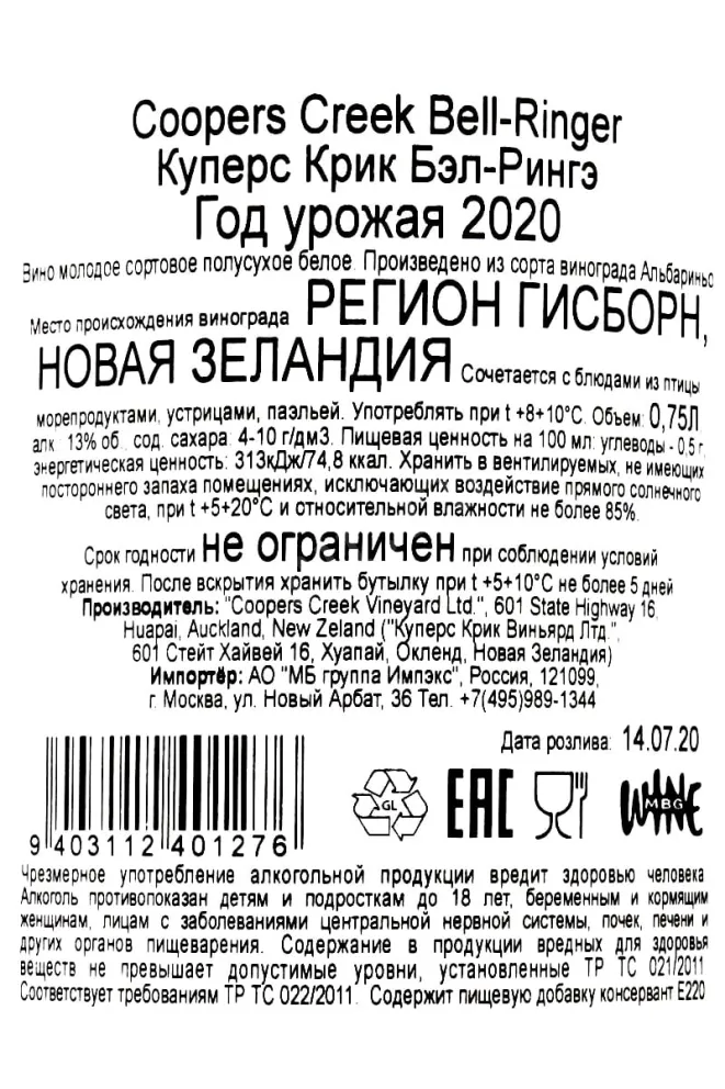 Контрэтикетка Coopers Creek Bell-Ringer 0.75 л