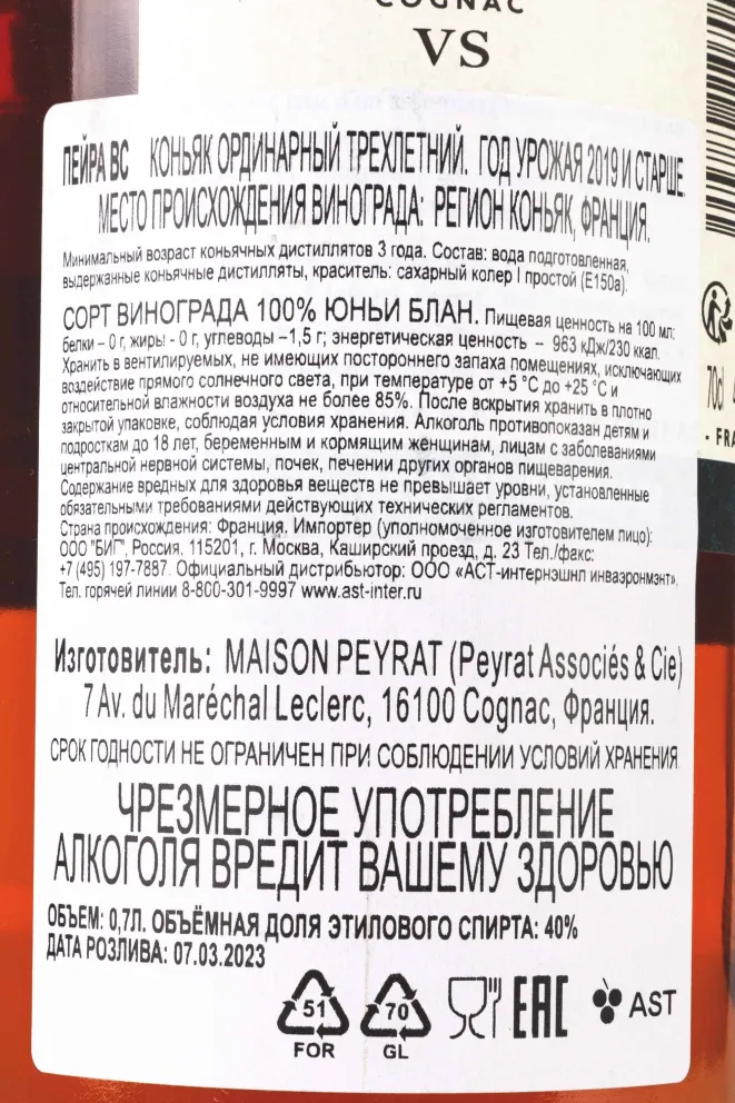 Контрэтикетка Peyrat VS 3 YO 2019 0.7 л