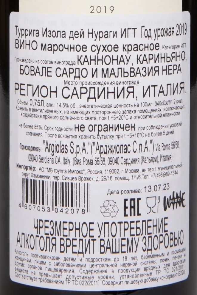 Контрэтикетка Argiolas Isola Turriga Isola dei Nuraghi IGT 2019 0.75 л
