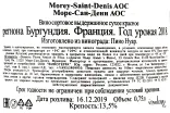 Контрэтикетка Morey-Saint-Denis AOC Domain Pierre Amiot et Fils 2018 0.75 л