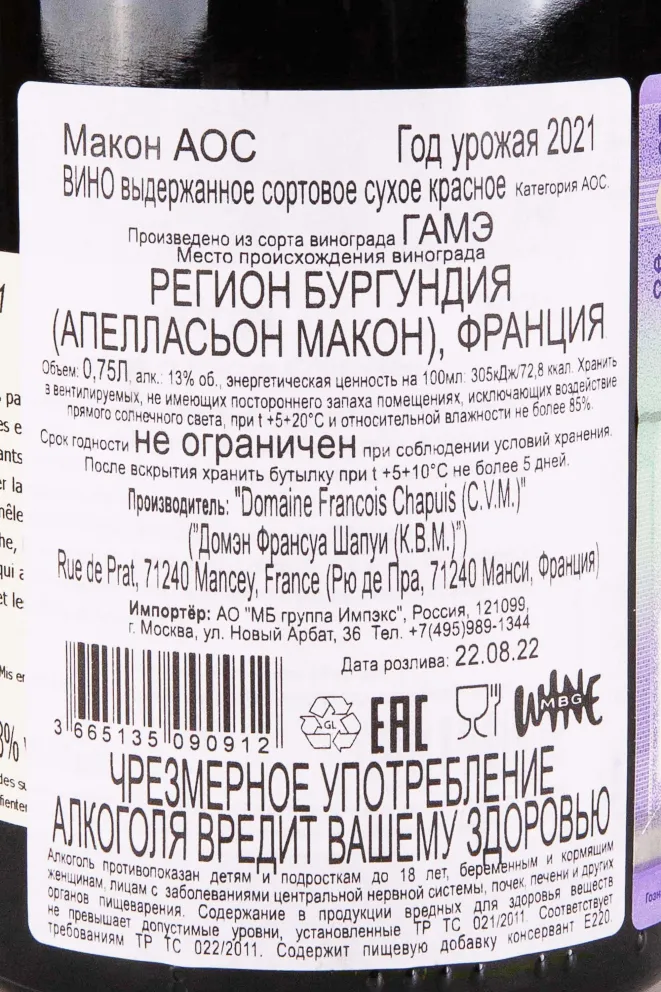 Контрэтикетка Domaine Francois Chapuis Macon 2021 0.75 л