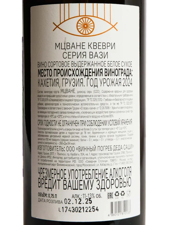 Контрэтикетка Mzei Mtsvane Qvevri Wazy White Dry 2024 0.75 л