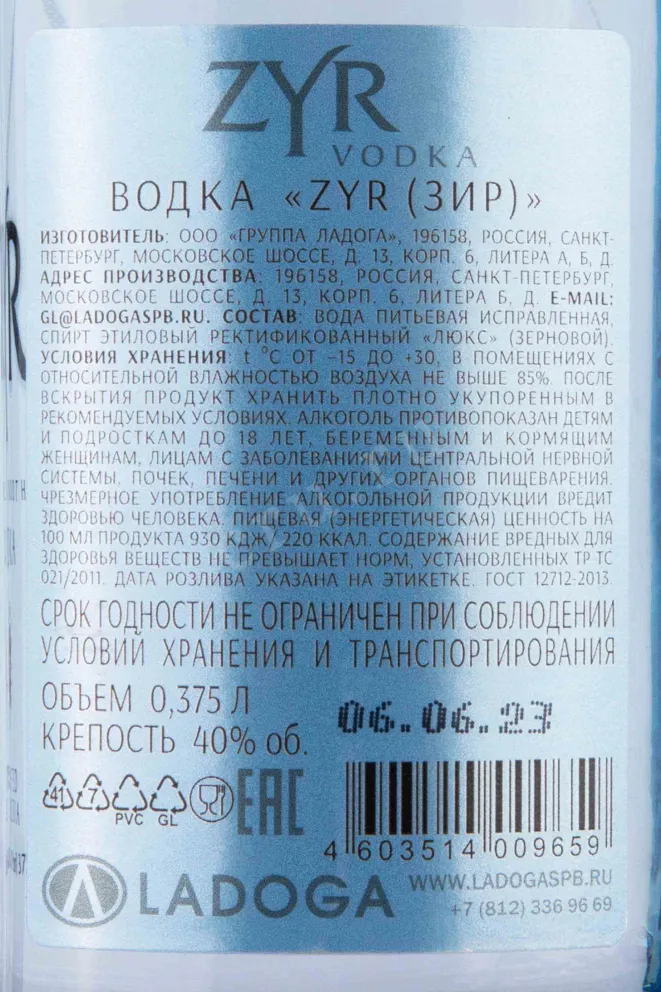 Контрэтикетка ZYR 0.375 л