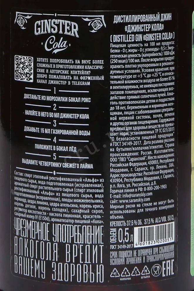 Контрэтикетка Ginster Cola 0.5 л
