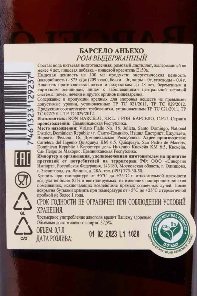 Контрэтикетка Ron Barcelo Anejo 0.7 л