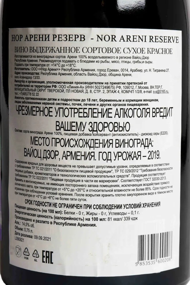 Контрэтикетка Nor Areni Red Dry Reserve 2019 0.75 л
