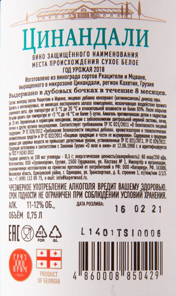 Вино Gruzvinprom Premium Tsinandali 2018 0.75 л