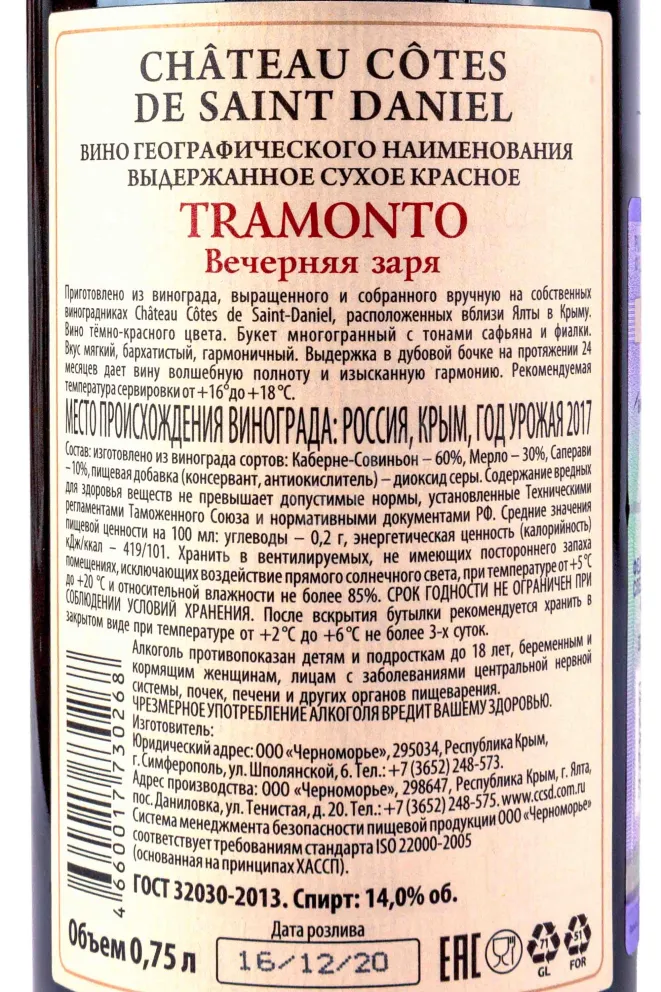Контрэтикетка Chateau Cotes de Saint Daniel Tramonto 2018 0.75 л