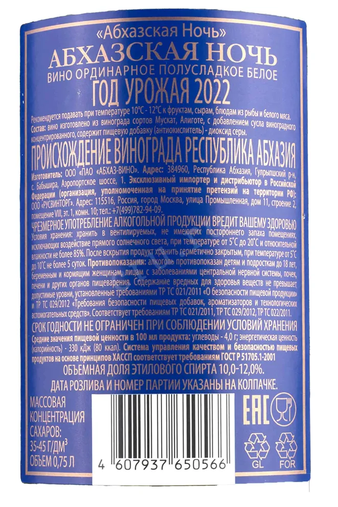 Контрэтикетка Abhazskaya Noch White 2022 0.75 л
