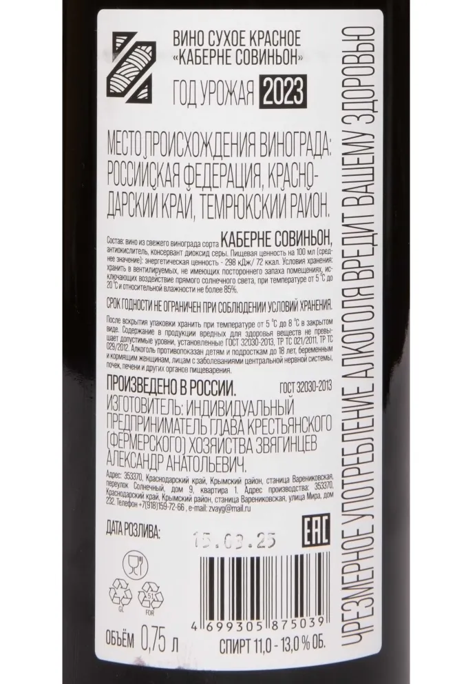 Контрэтикетка Cabernet Sauvignon Zvyagintcev 2023 0.75 л