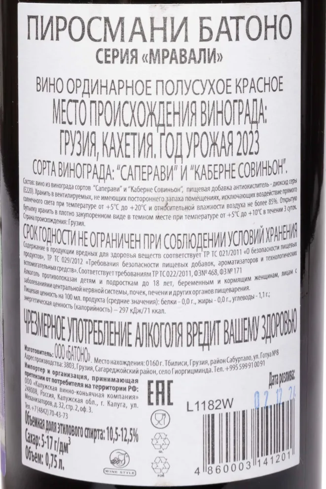 Контрэтикетка Mravali Pirosmani Batono red Semi-Dry 2023 0.75 л
