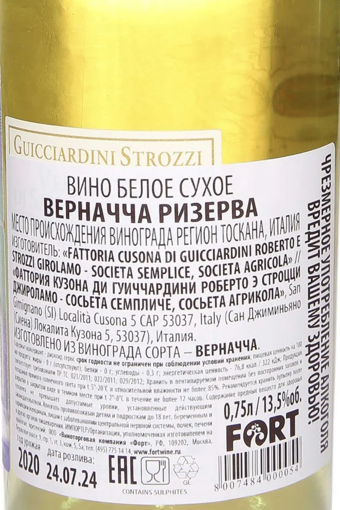 Контрэтикетка Guicciardini Strozzi Vernaccia di San Gimignano DOCG Riserva 2020 0.75 л