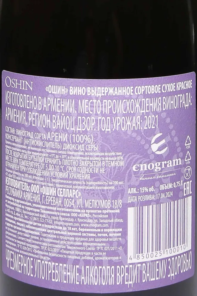 Контрэтикетка Oshin Red 2020 0.75 л