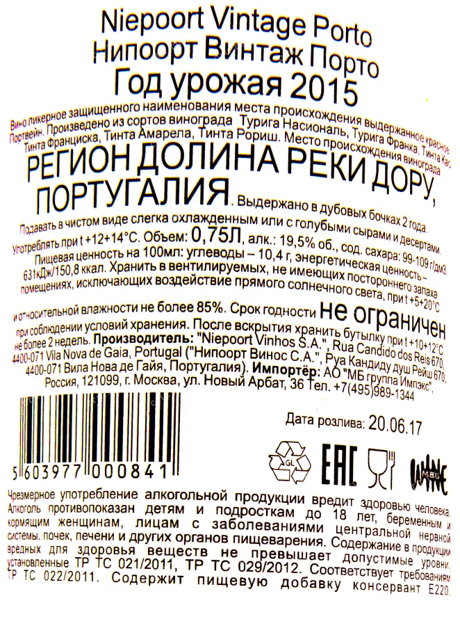 Контрэтикетка портвейна Нипорт Винтаж 2015 0.75 л