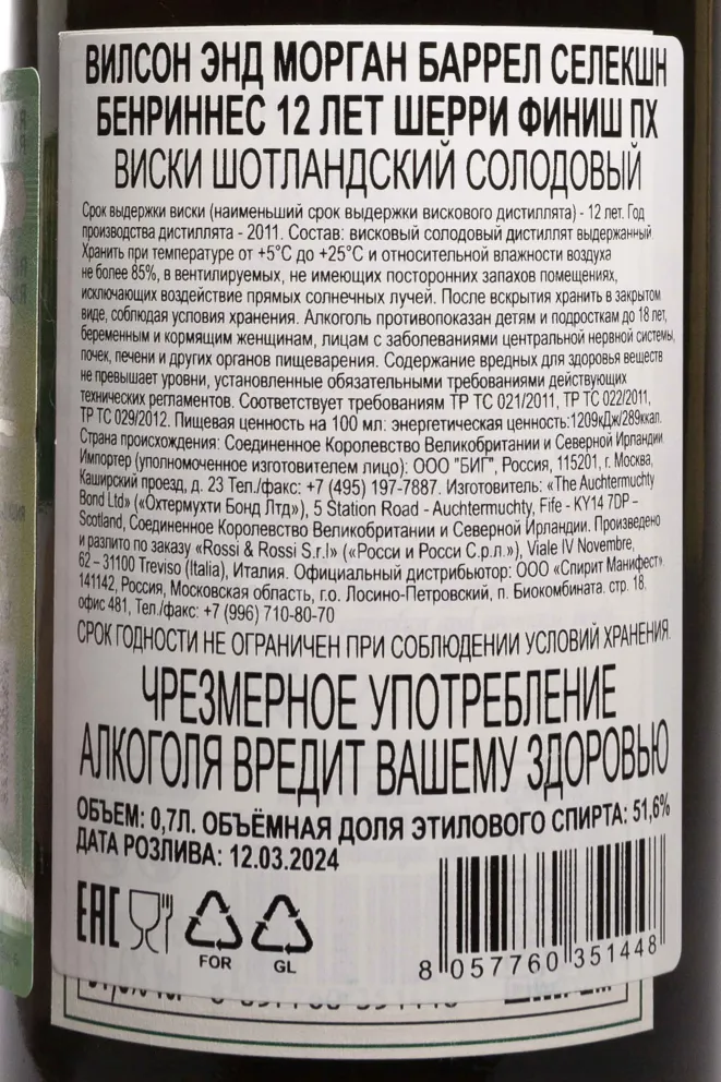 Контрэтикетка Wilson&Morgan Barrel Selection Benrinnes Sherry Finish 12 years in gift box 0.7 л