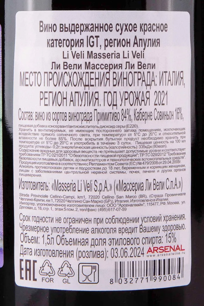 Контрэтикетка Li Veli Masseria Li Veli in gift box 2021 1.5 л