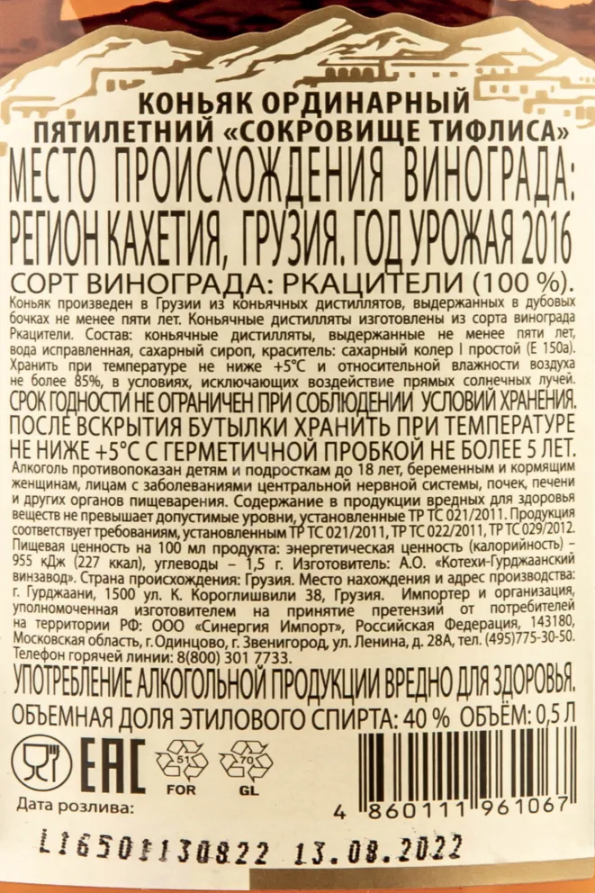 Контрэтикетка Treasure of Tiflis 5 years 0.5 л