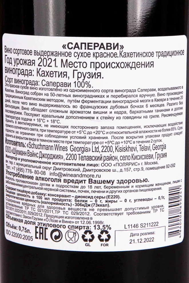 Контрэтикетка Schuchmann Saperavi 2021 0.75 л