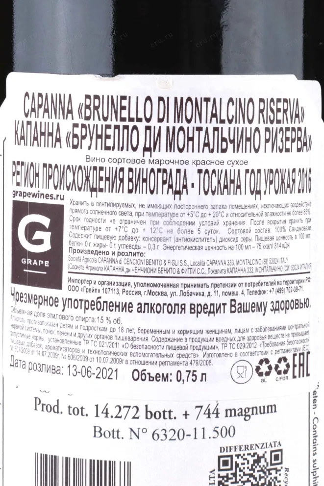 Контрэтикетка Capanna Brunello di Montalcino Riserva 2016 0.75 л