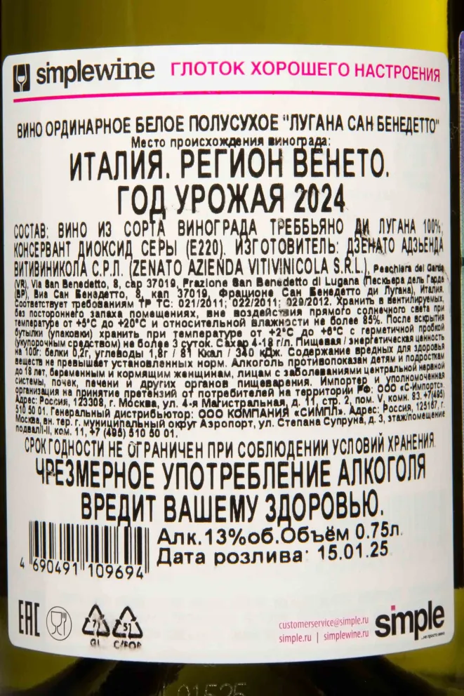 Контрэтикетка Zenato Lugana San Benedetto 2024 0.75 л