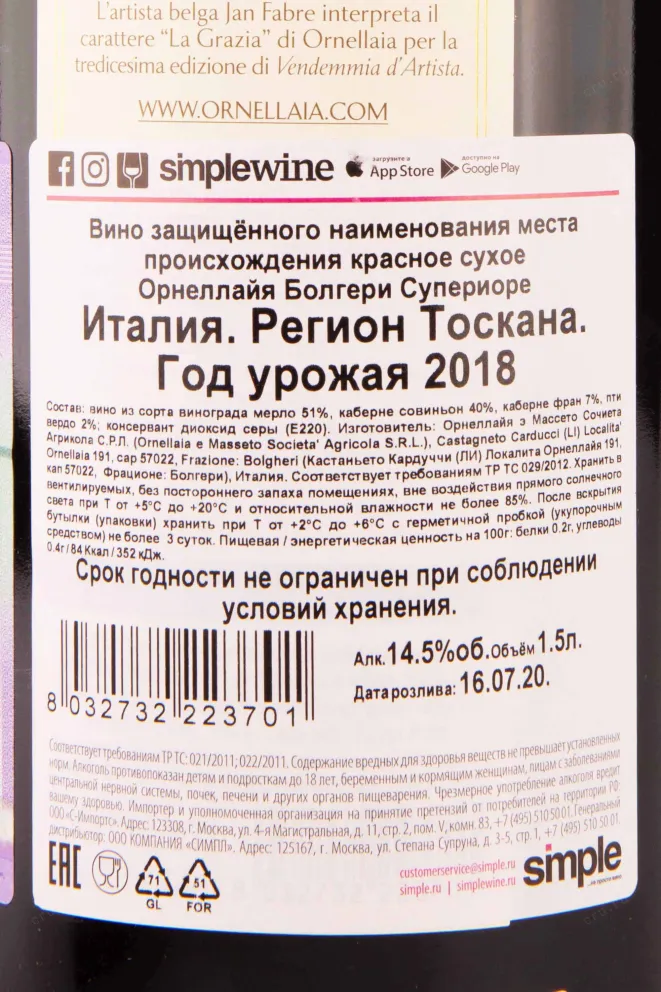 Контрэтикетка Ornellaia Bolgheri Superiore in gift box 2018 1.5 л