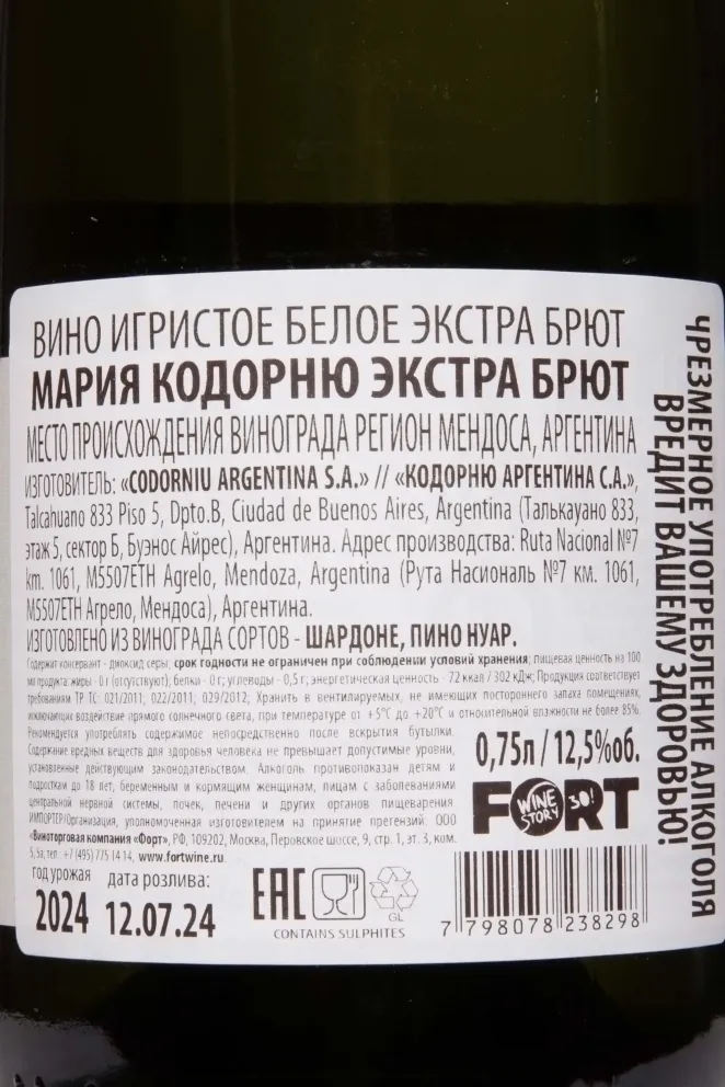 Контрэтикетка Maria Codorniu Extra Brut 2024 0.75 л