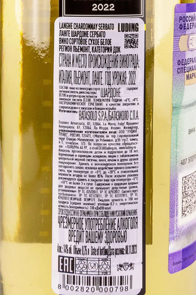 Контрэтикетка Batasiolo Serbato Chardonnay 2022 0.75 л