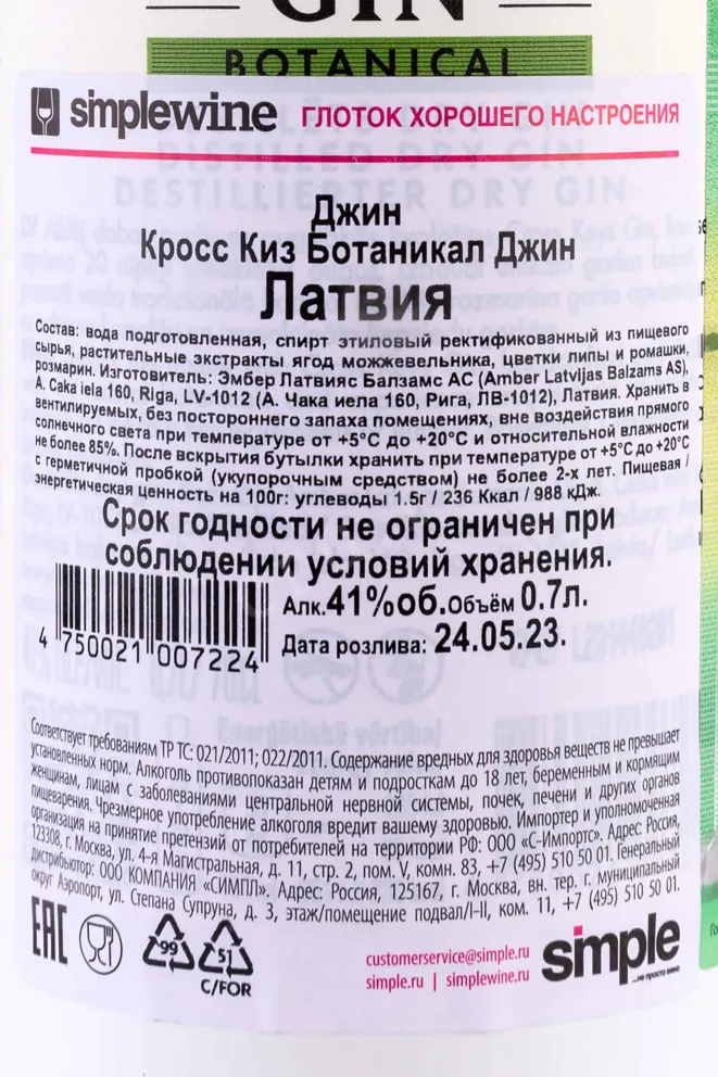 Контрэтикетка Cross Keys Botanical 0.7 л