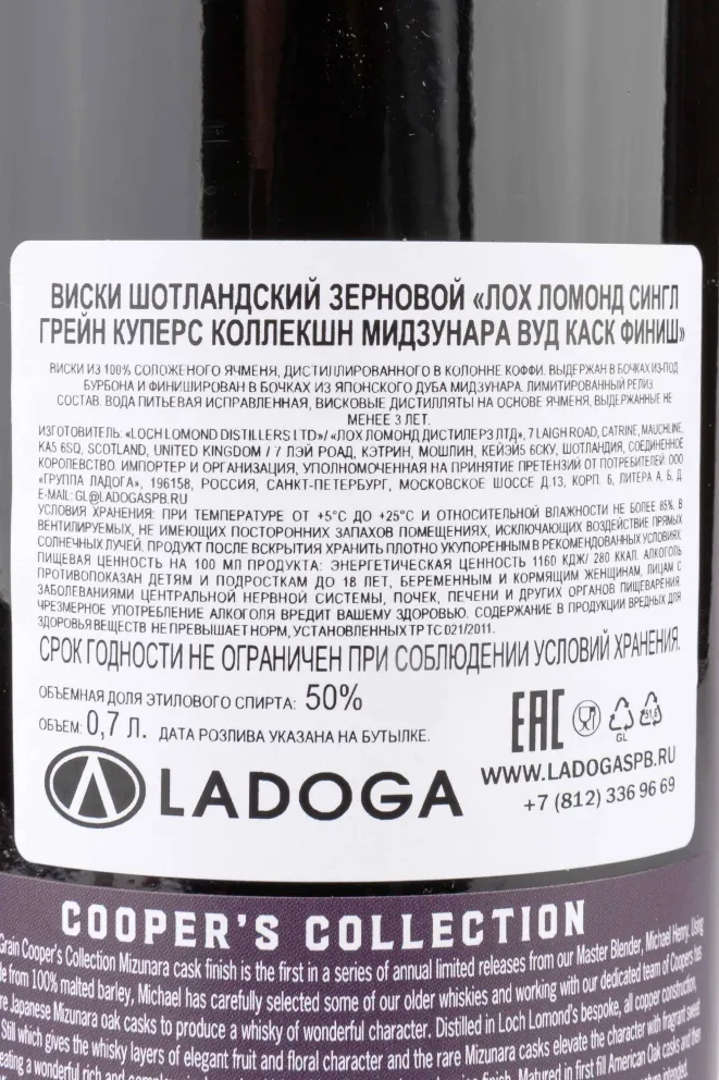 Контрэтикетка Loch Lomond Single Grain Coopers Collection Mizunara Wood Cask Finish in tube 0.7 л