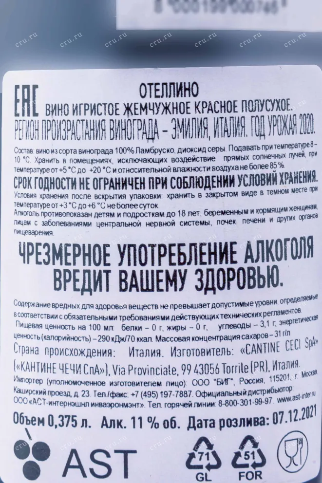 Контрэтикетка Otello Ceci  2020 0.375 л